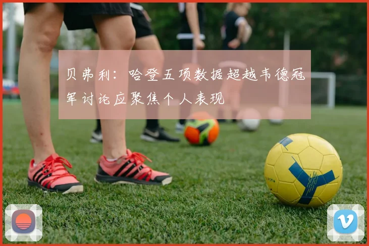 贝弗利：哈登五项数据超越韦德冠军讨论应聚焦个人表现