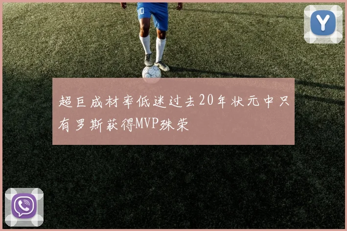 超巨成材率低迷过去20年状元中只有罗斯获得MVP殊荣
