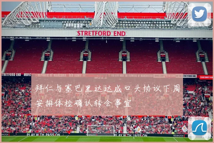 拜仁与塞巴里达达成口头协议下周安排体检确认转会事宜