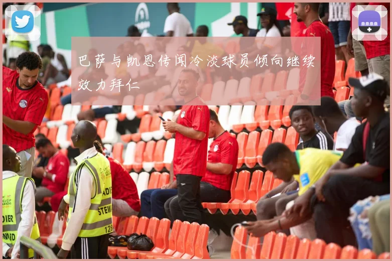 巴萨与凯恩传闻冷淡球员倾向继续效力拜仁